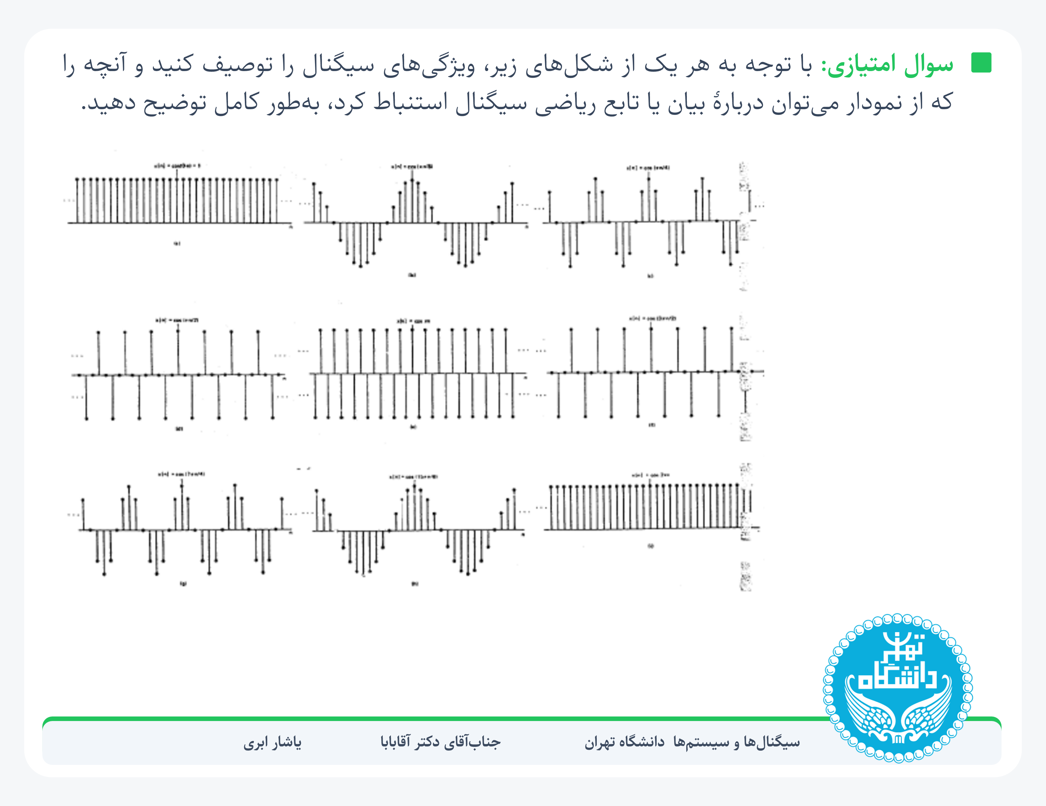 سوال امتیازی اول درس سیگنال سیستمها لینک ارسال پاسخ: https:…